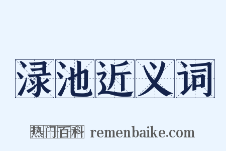 渌池近义词是什么意思的图片